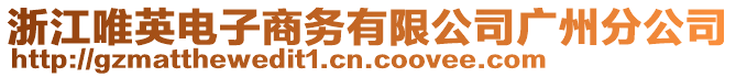 浙江唯英電子商務有限公司廣州分公司