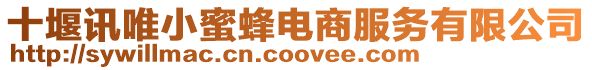 十堰訊唯小蜜蜂電商服務(wù)有限公司