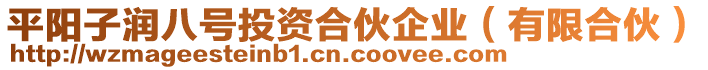 平陽子潤八號投資合伙企業(yè)（有限合伙）