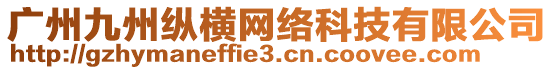 廣州九州縱橫網(wǎng)絡(luò)科技有限公司