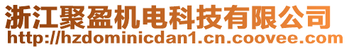 浙江聚盈機電科技有限公司