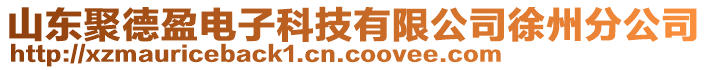 山東聚德盈電子科技有限公司徐州分公司