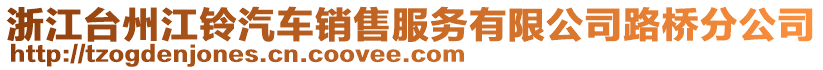 浙江臺(tái)州江鈴汽車(chē)銷(xiāo)售服務(wù)有限公司路橋分公司