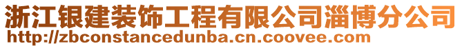 浙江銀建裝飾工程有限公司淄博分公司