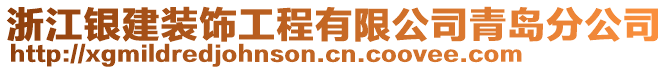 浙江銀建裝飾工程有限公司青島分公司