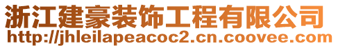 浙江建豪裝飾工程有限公司