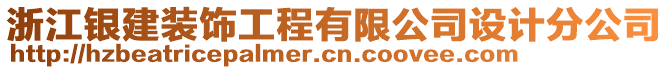 浙江銀建裝飾工程有限公司設(shè)計(jì)分公司