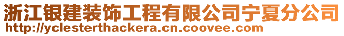 浙江銀建裝飾工程有限公司寧夏分公司