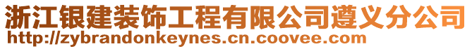 浙江銀建裝飾工程有限公司遵義分公司