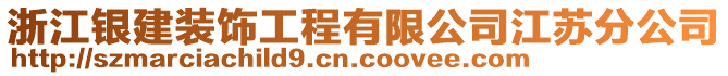 浙江銀建裝飾工程有限公司江蘇分公司