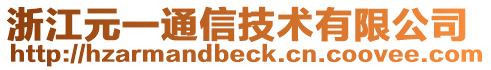 浙江元一通信技術有限公司