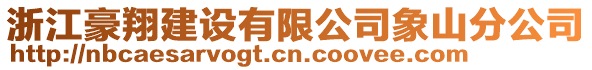 浙江豪翔建設(shè)有限公司象山分公司