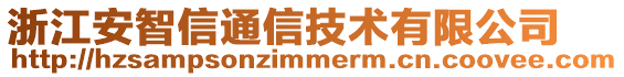 浙江安智信通信技術有限公司