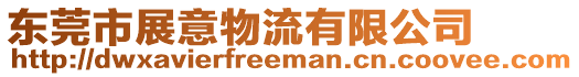 東莞市展意物流有限公司