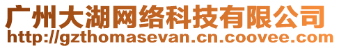 廣州大湖網(wǎng)絡(luò)科技有限公司