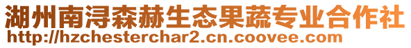 湖州南潯森赫生態(tài)果蔬專業(yè)合作社