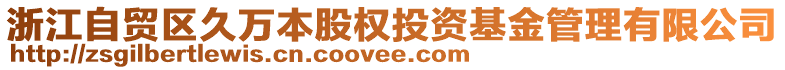 浙江自貿(mào)區(qū)久萬本股權(quán)投資基金管理有限公司