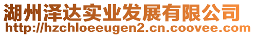 湖州澤達(dá)實(shí)業(yè)發(fā)展有限公司