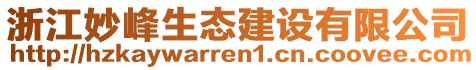 浙江妙峰生態(tài)建設(shè)有限公司