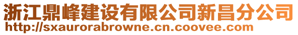 浙江鼎峰建設(shè)有限公司新昌分公司