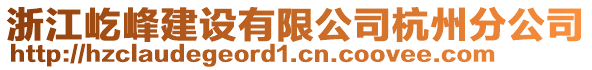 浙江屹峰建設有限公司杭州分公司