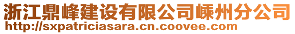 浙江鼎峰建設(shè)有限公司嵊州分公司