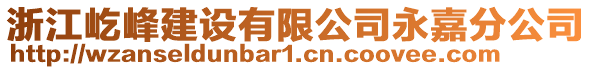 浙江屹峰建設(shè)有限公司永嘉分公司