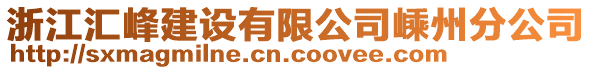 浙江匯峰建設(shè)有限公司嵊州分公司