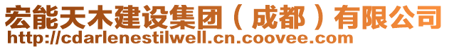 宏能天木建設(shè)集團(tuán)（成都）有限公司