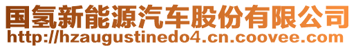 國(guó)氫新能源汽車股份有限公司