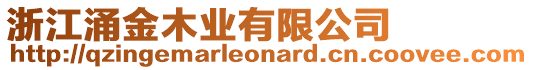 浙江涌金木業(yè)有限公司