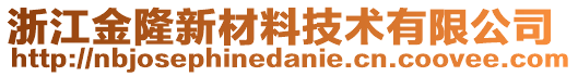 浙江金隆新材料技術(shù)有限公司