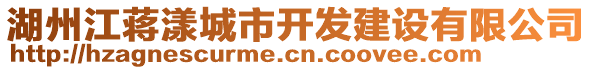 湖州江蔣漾城市開發(fā)建設(shè)有限公司