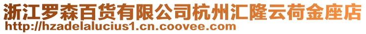 浙江羅森百貨有限公司杭州匯隆云荷金座店