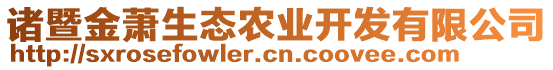 諸暨金蕭生態(tài)農(nóng)業(yè)開發(fā)有限公司