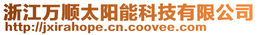 浙江万顺太阳能科技有限公司