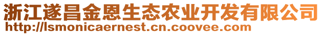 浙江遂昌金恩生态农业开发有限公司