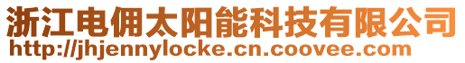 浙江電傭太陽能科技有限公司