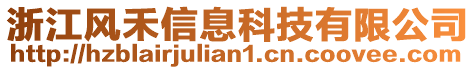 浙江风禾信息科技有限公司