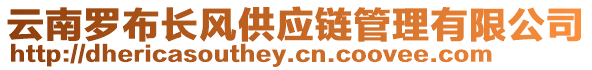 云南羅布長風(fēng)供應(yīng)鏈管理有限公司