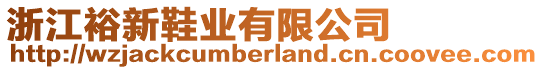 浙江裕新鞋業(yè)有限公司