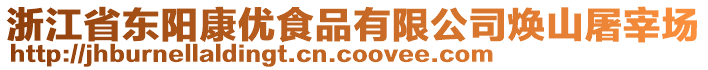 浙江省東陽(yáng)康優(yōu)食品有限公司煥山屠宰場(chǎng)