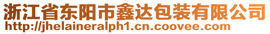 浙江省東陽(yáng)市鑫達(dá)包裝有限公司