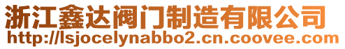 浙江鑫達(dá)閥門制造有限公司