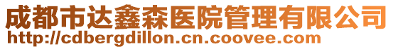 成都市達(dá)鑫森醫(yī)院管理有限公司