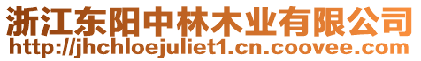 浙江東陽中林木業有限公司
