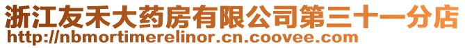 浙江友禾大藥房有限公司第三十一分店