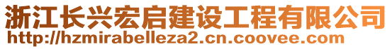 浙江長興宏啟建設(shè)工程有限公司