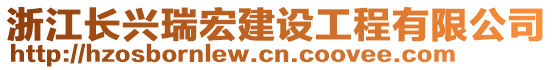 浙江長興瑞宏建設(shè)工程有限公司