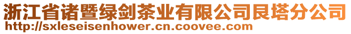 浙江省諸暨綠劍茶業有限公司艮塔分公司